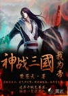 神戰(zhàn)三國我為帝