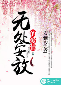 无处安放的爱情