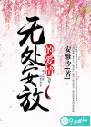 無處安放的愛情