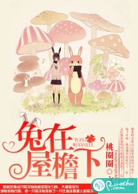 兔在屋檐下