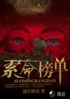 索命榜單