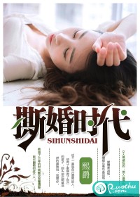 撕婚时代