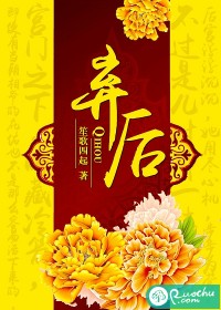 弃后