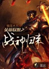 英雄联盟之战神归来