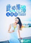 此愛綿綿無絕期
