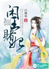 閑王賭妃
