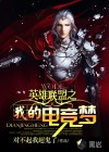 英雄聯(lián)盟之我的電競夢
