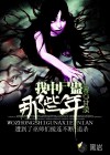 我中尸蛊那些年