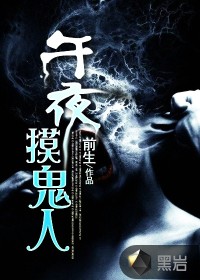 午夜摸詭人