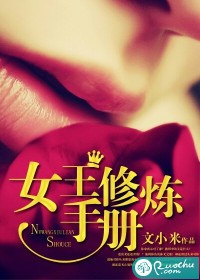 女王修炼手册