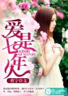 爱是七年久
