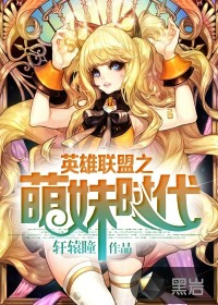 英雄聯(lián)盟之萌妹時(shí)代