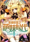 英雄聯(lián)盟之萌妹時(shí)代