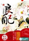 良配