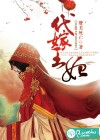 代嫁王妃