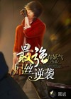 最強(qiáng)屌絲逆襲