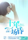 十年一场昏