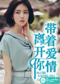 带着爱情离开你