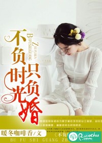 不负时光只负婚