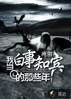 我當白事知賓的那些年