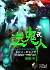 午夜送诡人