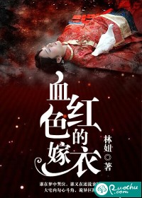 血红色的嫁衣