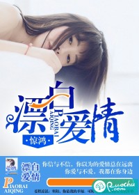 漂白爱情