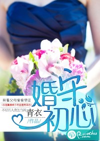 婚守初心