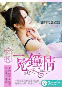 许你一见钟情