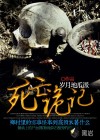 死亡詭記