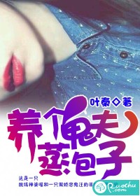 养个鬼夫蒸包子