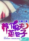 養(yǎng)個(gè)詭夫蒸包子