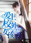 愛上校外女孩