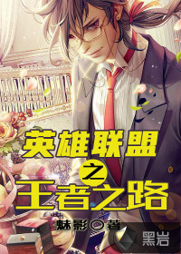 英雄聯(lián)盟之王者之路