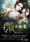 我的專屬小女詭