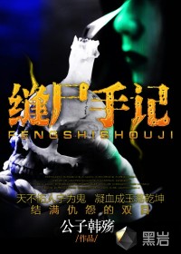 縫尸手記