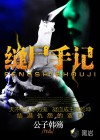 縫尸手記