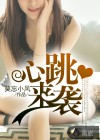 心跳来袭
