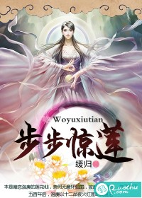 步步惊莲