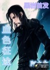 血色征途