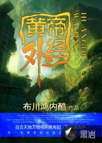 黃帝外經