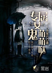 专属女鬼萌萌哒