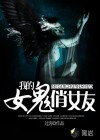 我的女詭俏女友