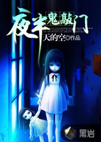 夜半詭敲門