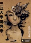 三江大學詭異錄