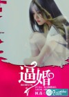 逼婚