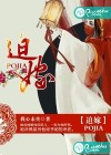 迫嫁