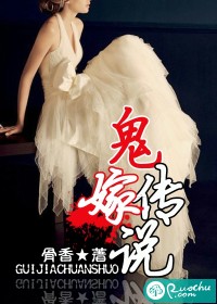 鬼嫁传说
