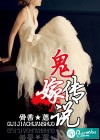 诡嫁传说