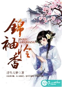 锦袖怜香